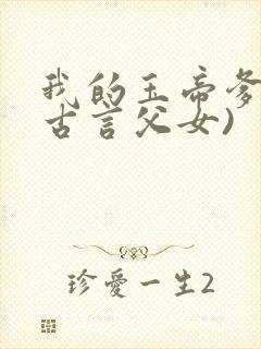我的玉帝爹爹(古言父女)