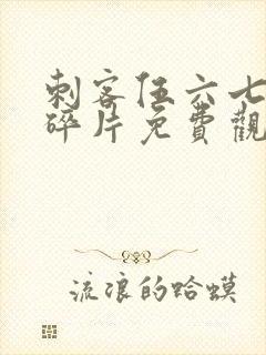 刺客伍六七记忆碎片免费观看完整版