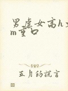 男虐女高h文sm重口封面