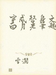 穿成替身文里的白月光笔趣阁