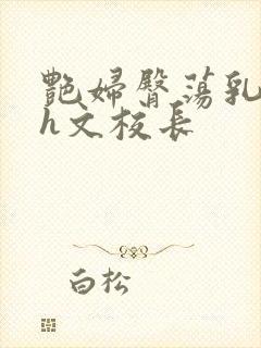 艳妇臀荡乳欲伦h文校长