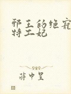 邪王的绝宠医品特工妃封面