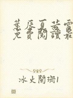 叶辰夏若雪小说免费阅读最新章节无弹窗