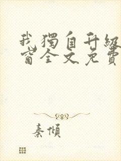 我独自升级无弹窗全文免费阅读