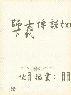 师士传说txt下载封面