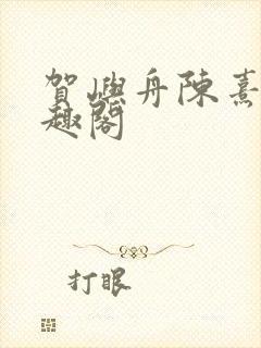 贺屿舟陈熹悦笔趣阁封面