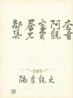 邻居家阿奈特全集免费观看第一季