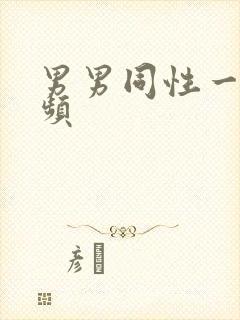 男男同性一级视频