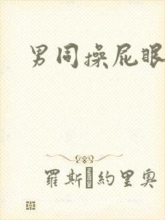 男同操屁眼子封面