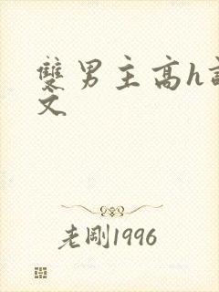 双男主高h调教文