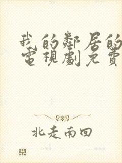 我的邻居的老婆电视剧免费观看