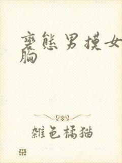 变态男摸女生的胸