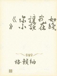 《你让我如何选》小说在线阅读全文