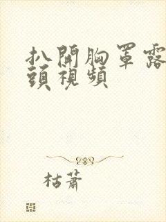 扒开胸罩露出奶头视频封面