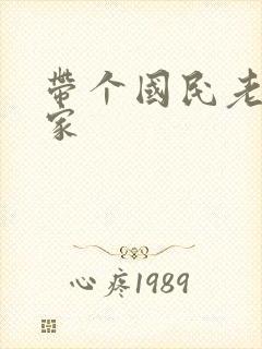 带个国民老公回家