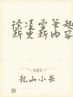 徐凌雪笔趣阁最新更新内容