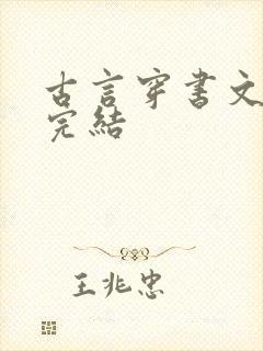 古言穿书文推荐完结