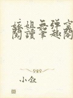 嫁姐无弹窗全文阅读笔趣阁