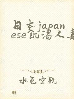 日本japanese饥渴人妻