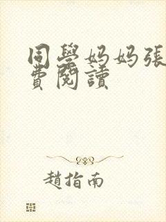 同学妈妈张姨免费阅读