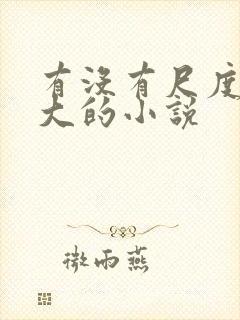 有没有尺度比较大的小说