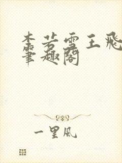 李若雪王飞林胜笔趣阁