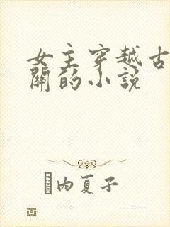 女主穿越古代边关的小说