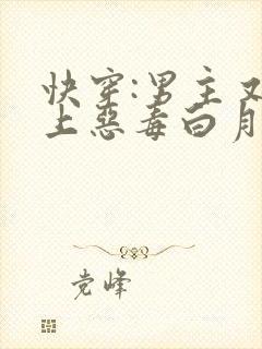 快穿:男主又爱上恶毒白月光了