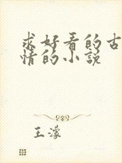 求好看的古代言情的小说