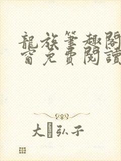 龙族笔趣阁无弹窗免费阅读