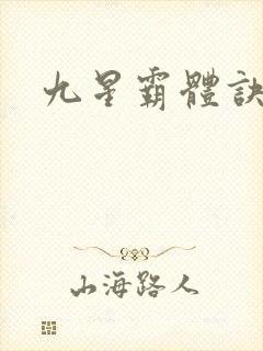 九星霸体诀龙封面
