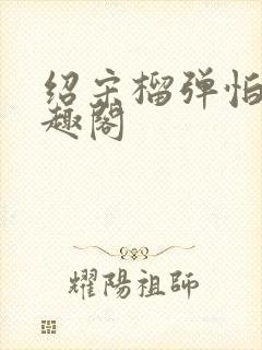 绍宋榴弹怕水笔趣阁