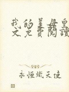 我的美母皇后全文免费阅读