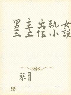 男主出轨女主小三上位小说