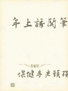 年上诱哄笔趣阁