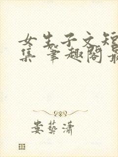 女生子文短篇合集 笔趣阁最新章节阅读