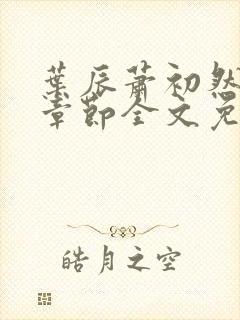 叶辰萧初然最新章节全文免费阅读无弹窗