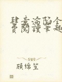 肆意沦陷全文免费阅读笔趣阁封面