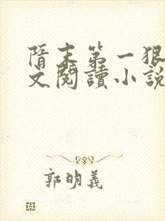 隋末第一狠人全文阅读小说