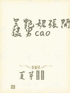 吴艳妮张开腿被猛男cao