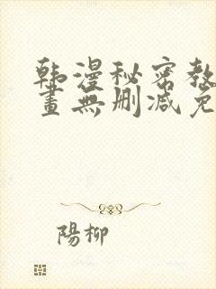 韩漫秘密教学漫画无删减免费观看