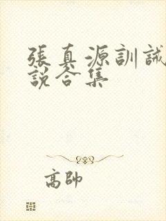 张真源训诫文小说合集