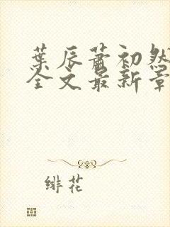 叶辰萧初然小说全文最新章节免费阅读