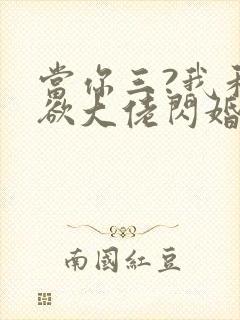 当你三?我和禁欲大佬闪婚了