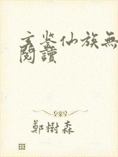 玄鉴仙族无弹窗阅读封面