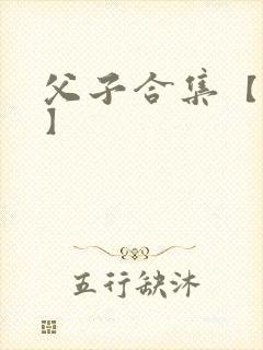 父子合集【丑攻】