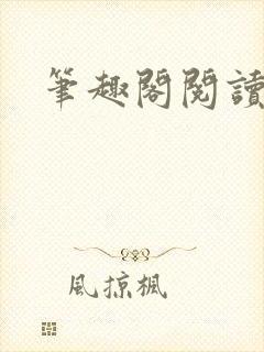 笔趣阁阅读在线