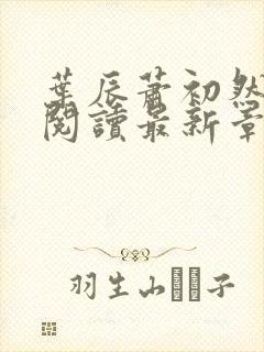 叶辰萧初然免费阅读最新章节目录