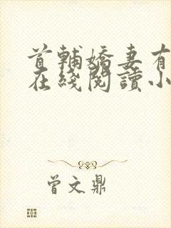 首辅娇妻有空间在线阅读小说