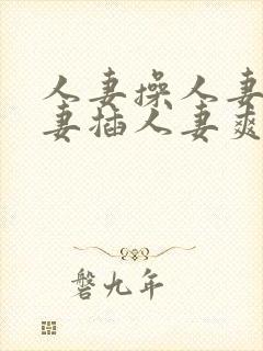 人妻操人妻干人妻插人妻爽